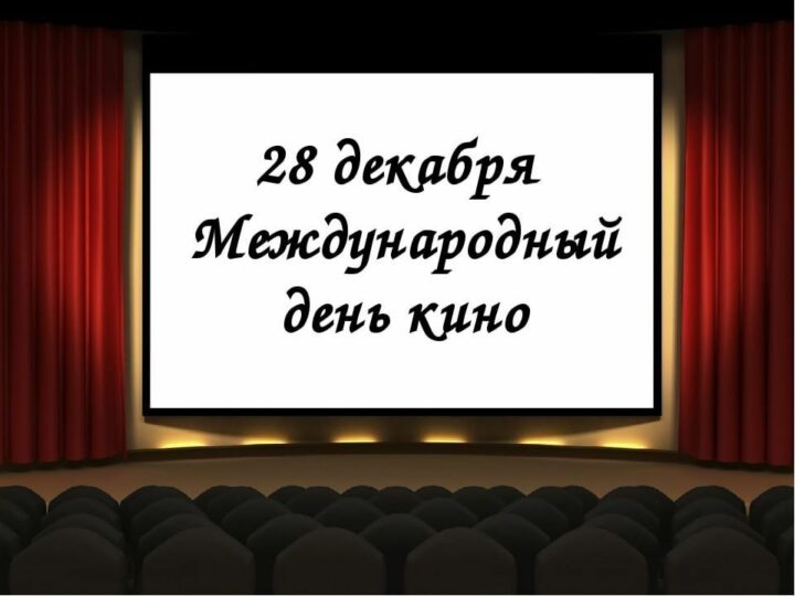 Международный день кино отмечают 28 декабря