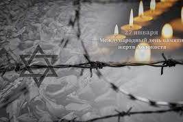 27 января Международный день памяти жертв Холокоста.